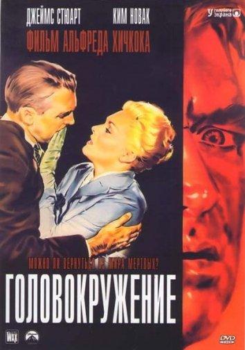 Фильм Головокружение / Наваждение 1958 смотреть онлайн
